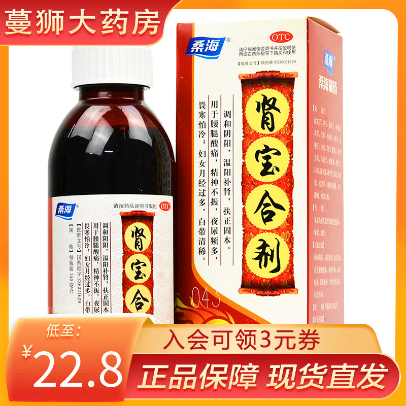 3盒69元】桑海肾宝合剂150ml 温阳补肾腰腿疼痛精神不振夜尿频多