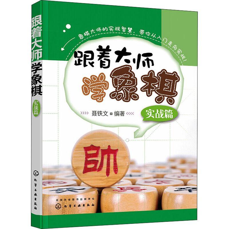 全新正版 跟着大师学象棋(实战篇) 化学工业出版社 9787122383914