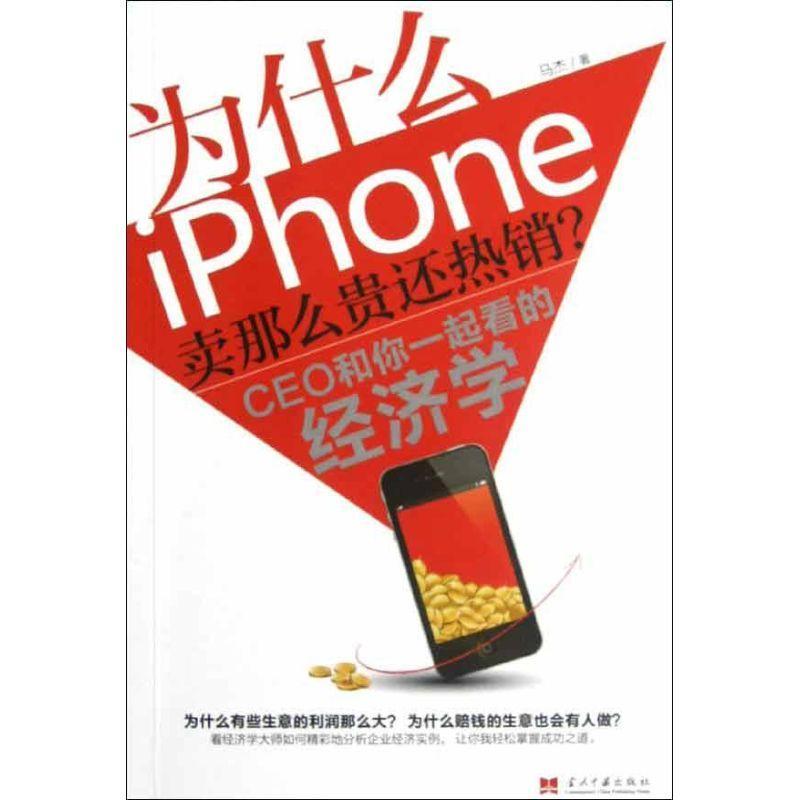全新正版 为什么iPhone卖那么贵还？:CEO和你一起看的经济学 当代中国出版社 9787515401614