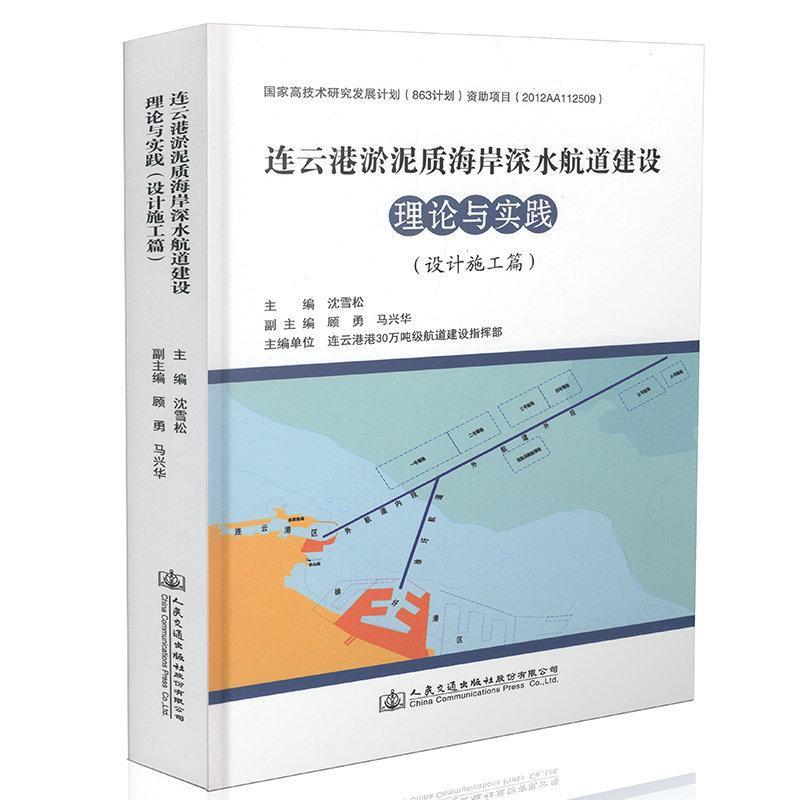 全新正版 连云港淤泥质海岸深水航道建设理论与实践:设计施工篇 人民交通出版社 9787114121210