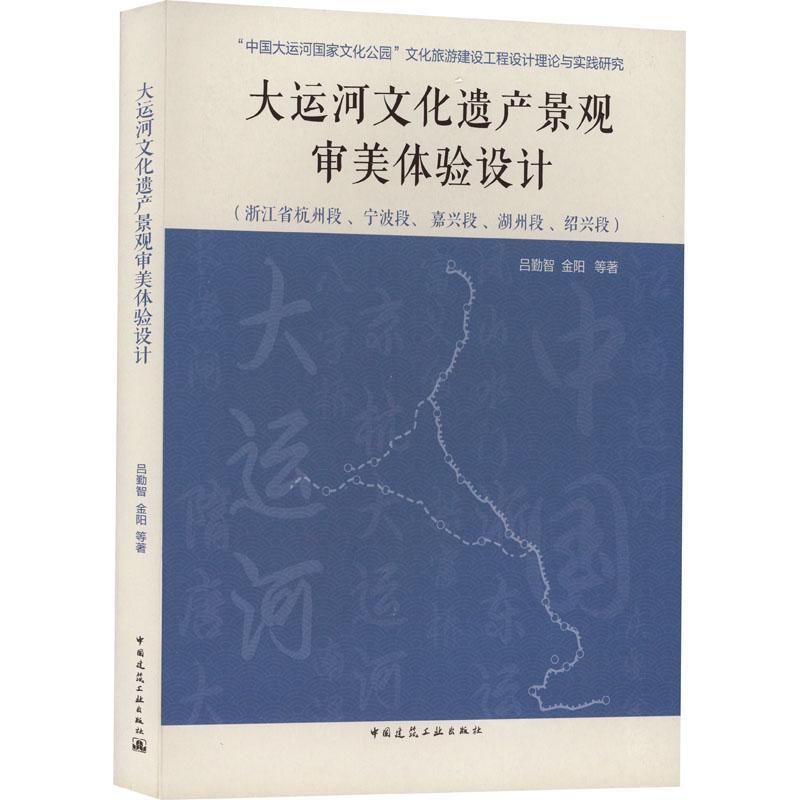 全新正版 大运河文化遗产景观审美体验设计：浙江省杭州段、宁波段、嘉兴段、湖州段、绍兴段 中国建筑工业出版社 9787112280612