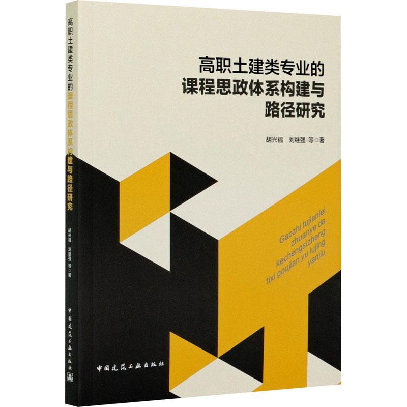 全新正版 高职土建类专业的课程思政体系构建与路径研究 中国建筑工业出版社 9787112255917