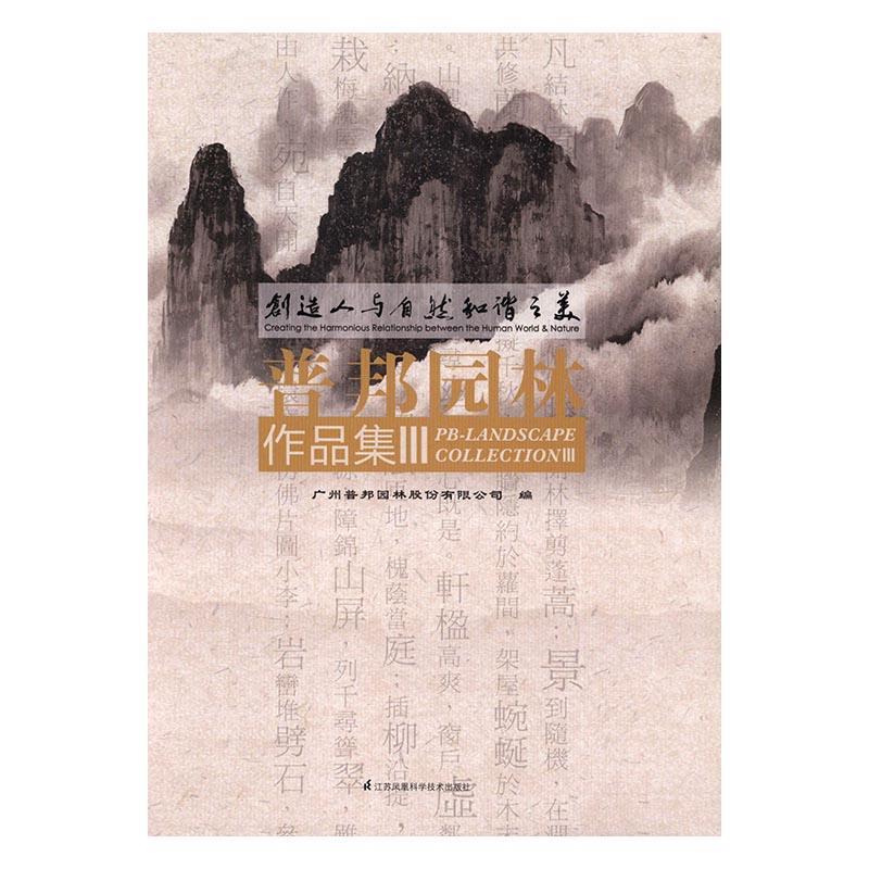 全新正版 创造人与自然和谐之美:普邦园林作品集:PB-landscape collection:Ⅲ:Ⅲ 江苏凤凰科学技术出版社 9787553778853