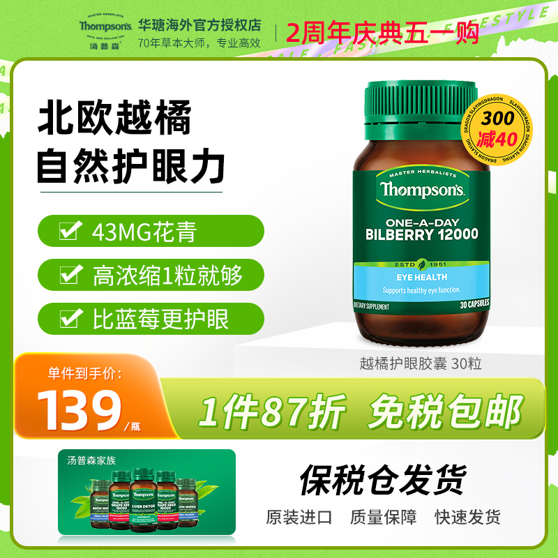 thompsons汤普森蓝莓越橘护眼胶囊30粒精华正品成人护眼保健品