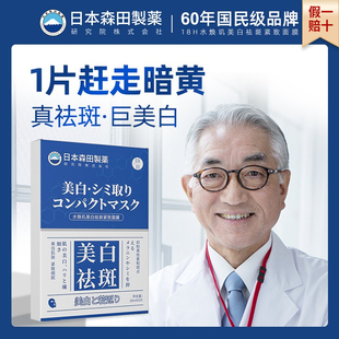 日本森田美白淡斑面膜补水去黄气暗沉烟酰胺提亮肤色保湿紧致淡斑