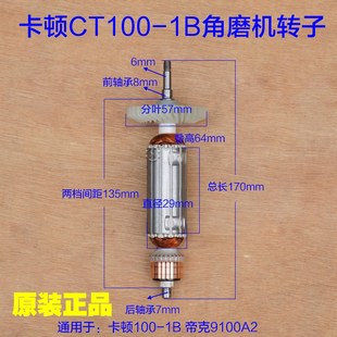 卡顿CT100-1B角磨机转子帝克9100A2手磨机切割机定子720W电机配件