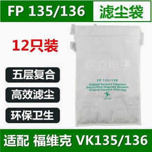 福维克吸尘器配件VK135垃圾袋136集尘袋 滤尘袋FP135吸尘袋12只装