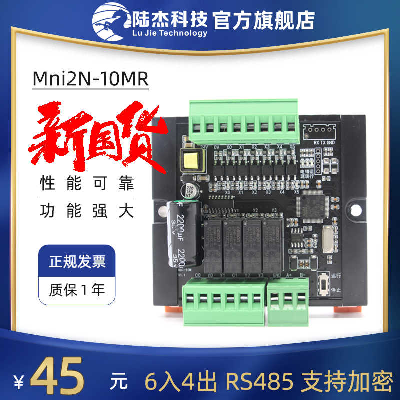 陆杰科技PLC工控板Mni2N10MRT国产PLC简易可编程控制器MODBUS主从