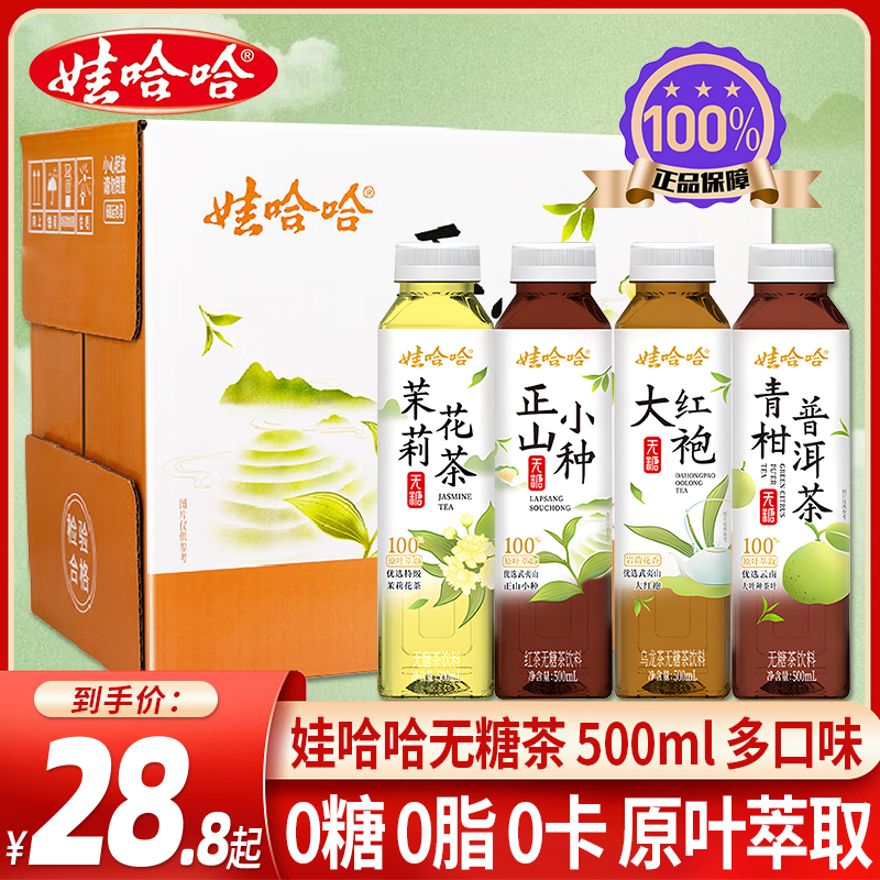 娃哈哈无糖茶饮料500ml*15瓶