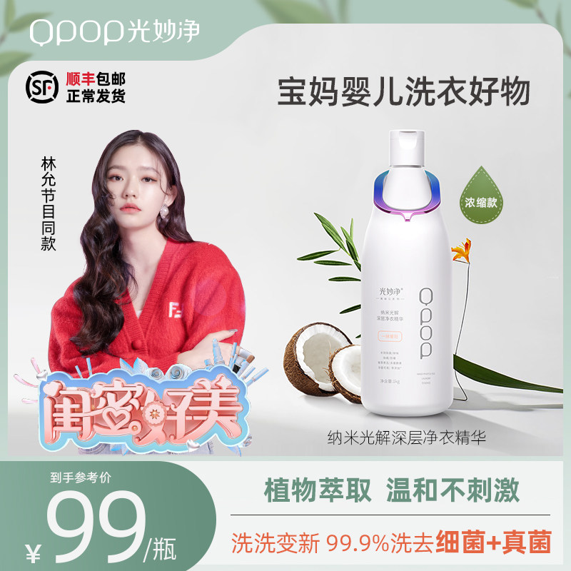 qpop光妙净宝宝婴儿洗衣液 除菌抑菌持久留香 香水酵素浓缩洗衣液