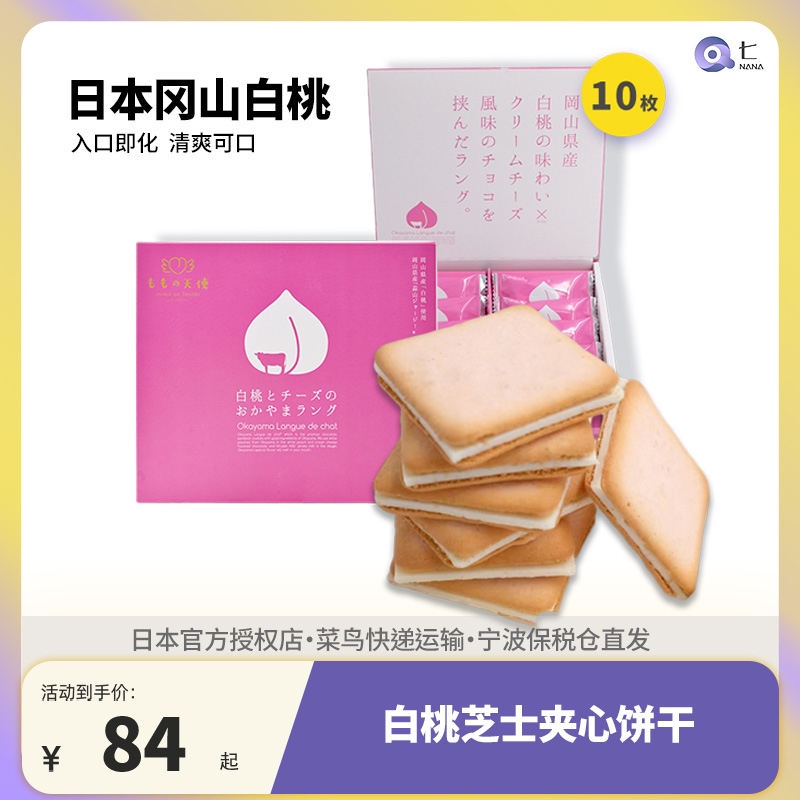 日式进口零食奶油白桃牛奶芝士饼干乳酪奶酪特产东京点心巧克力