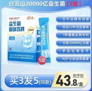 白云山益生菌粉固体饮料搭配调理肠胃肠道官方正品复合元冻干粉