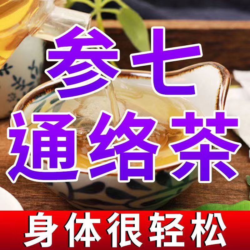 参七通络茶平卧菊三七丹参黄精养生血管清道夫疏通清垃圾壓降堵塞