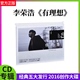 正版现货 李荣浩2016全新专辑 有理想 (CD+歌词册) 野生动物CD