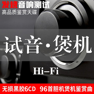 黑胶cd碟片试音碟正品发烧HIFI音响胆机煲机无损高音质汽车载光盘