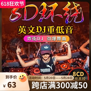 3d环绕DJ超重低音车载cd碟片正版串烧劲爆舞曲酒吧英文dj无损音质