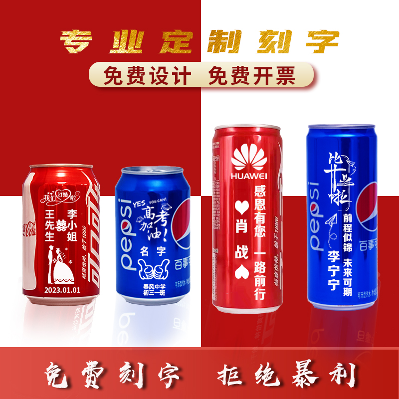 可口可乐定制易拉罐刻字订婚乔迁公司定制年会高考定制刻字可乐