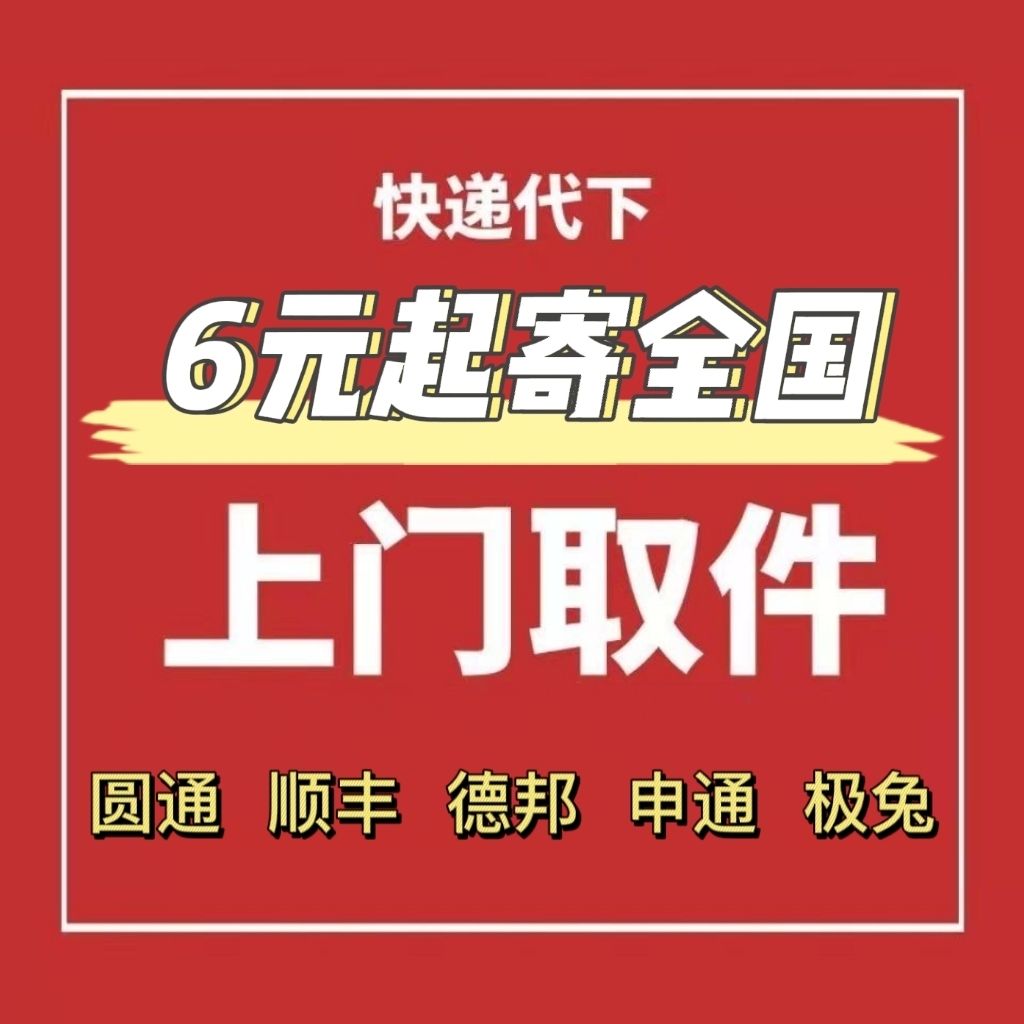 全国寄快递服务 代下单 优惠寄件上门取件代发菜鸟裹裹物流优惠券