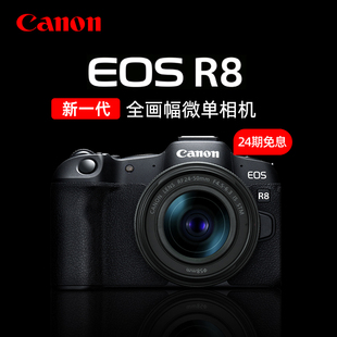 【24期免息】佳能EOS R8全画幅质微单相机24-50套机家用数码EOSR8