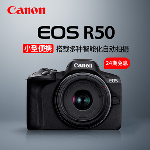 【24期免息】佳能EOS R50微单相机vlog入门级EOSR50学生vlog拍摄