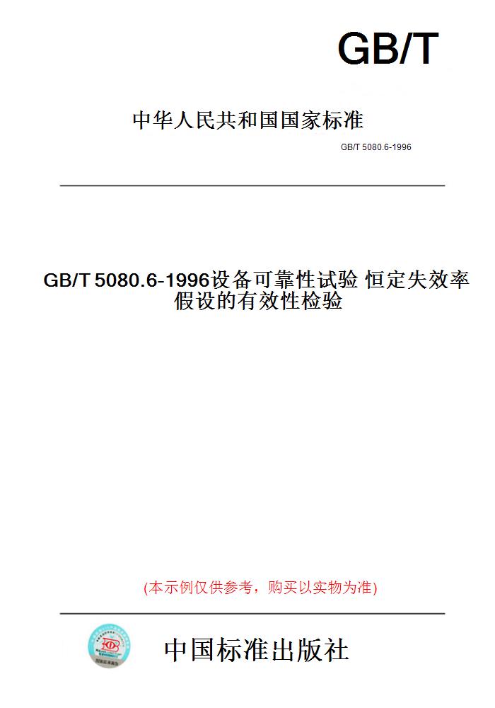 【纸版图书】GB/T5080.6-