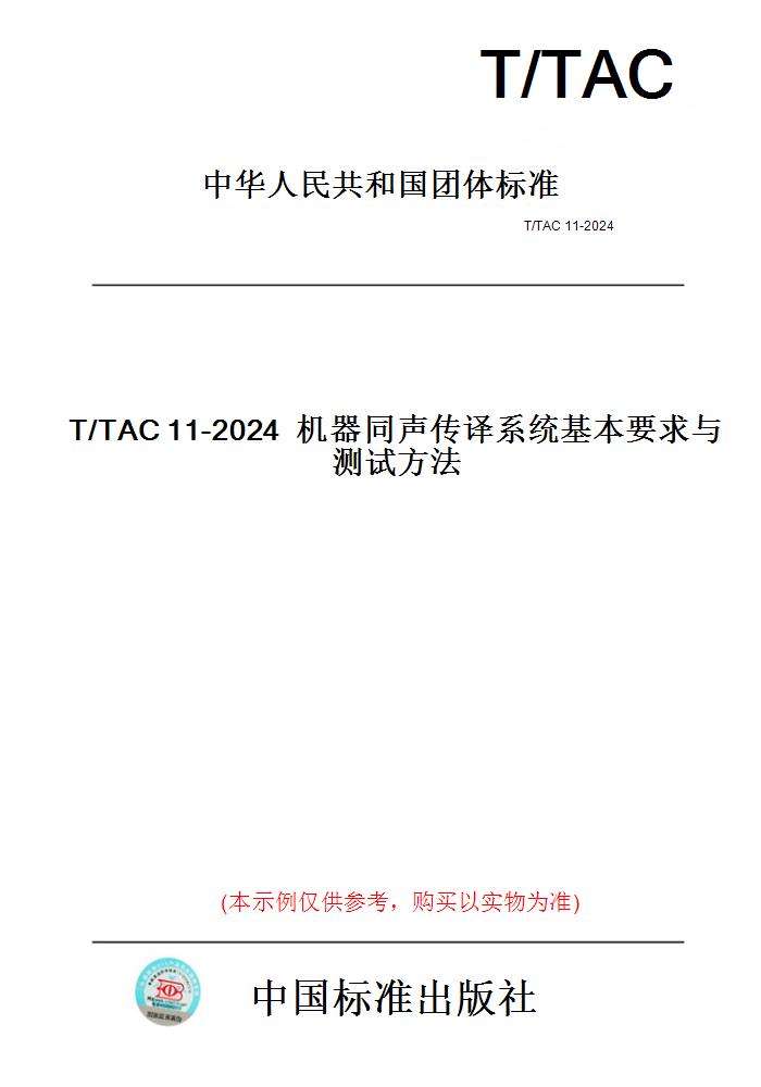 【纸版图书】T/TAC11-202