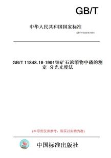 【纸版图书】GB/T11848.16-1991铀矿石浓缩物中磷的测定分光光度法