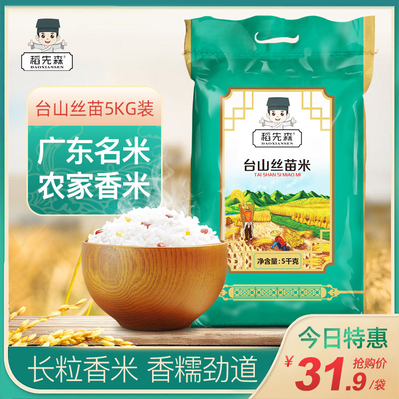 稻先森 大米2021新米5kg正宗广东台山丝苗米优质农家象牙米10斤装