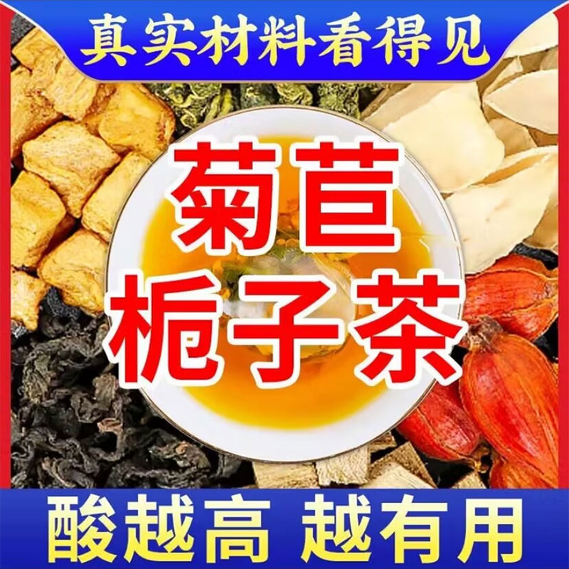 徽天赐菊苣栀子茶青钱柳叶桑叶百合栀子葛根组合养生茶降茶包非同