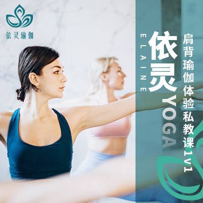 依靈瑜伽 肩背體驗1對1私教課程 減壓體態調整瑜伽課程在類目 休閒娛樂, 運動健身, 瑜伽中 - 來自Buy2taobao.com提供專業的淘寶代購服務