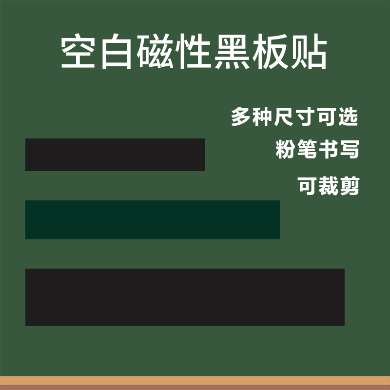 可定制磁性空白黑板贴教学教师板书公开课板贴磁条磁力贴教具黑绿白磁吸黑板贴磨砂粉笔书写标题长条黑板墙贴