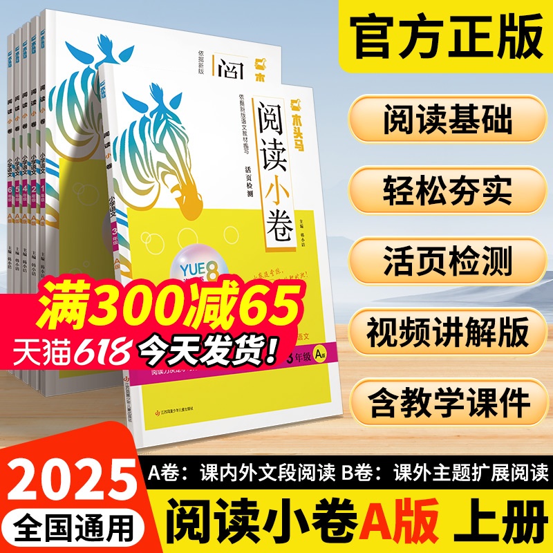 2025版木头马阅读小卷AB版一二三四五六年级上下册课内外阅读理解专项训练书阅活页检测阅读训练小卷随堂练