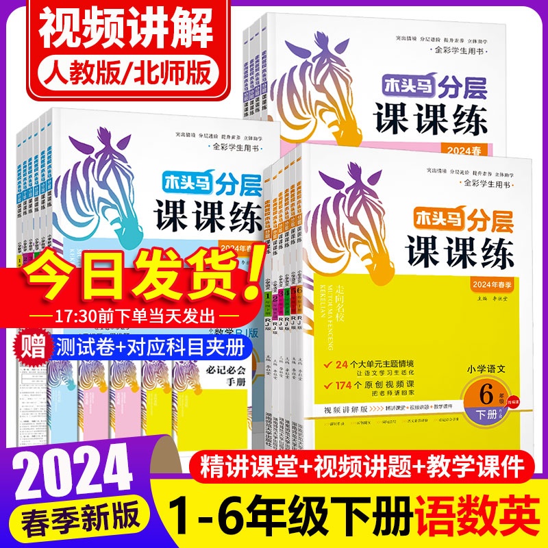 2024春木头马分层课课练数学语文英语小学一二三四五六年级下册同步练习册课时作业一课一练人教北师大版提优训练课后练习题木马头