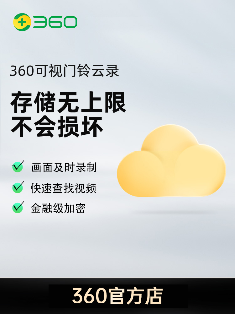 360摄像机门铃包年云录像存储无上限24小时监控录制快速查找视频