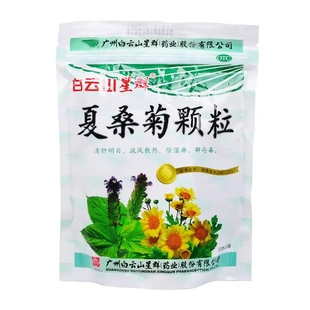 白云山 星群 夏桑菊颗粒10g*20袋/包 风热感冒咽喉肿痛清肝明目