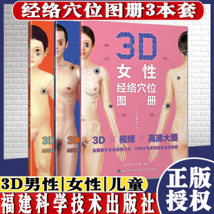 共3册 3D男性经络穴位图册+3D女性经络穴位图册+3D儿童特效穴位图册 白金珍藏修订版高清图册人体经络书儿童保健养生指南书籍