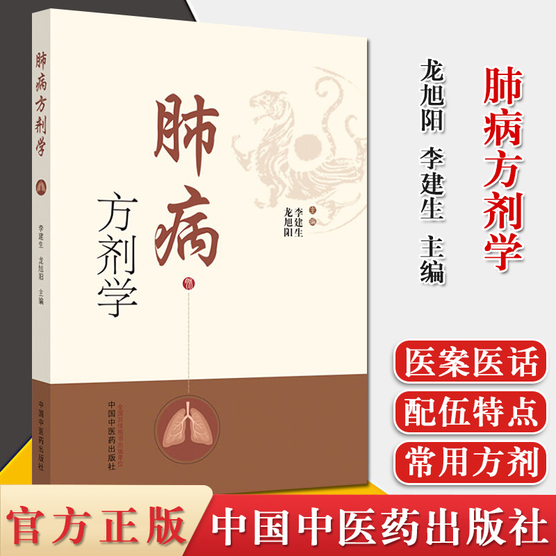 肺病方剂学 搜集整理243著作中肺病常用方剂342首 简介肺系的生理功能 李建生 龙旭阳主编 9787513261418 中国中医药出版社