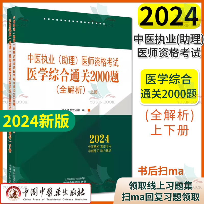 2024中医执业含助理医师资格考试