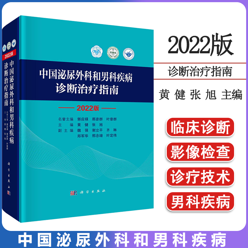 中国泌尿外科和男科疾病诊断治疗指南