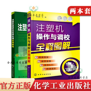 【全2本】注塑机维修及故障处理实用教程+注塑机操作与调校全程图解 注塑机调试操作保养维修技能技巧 注塑模具设计书籍