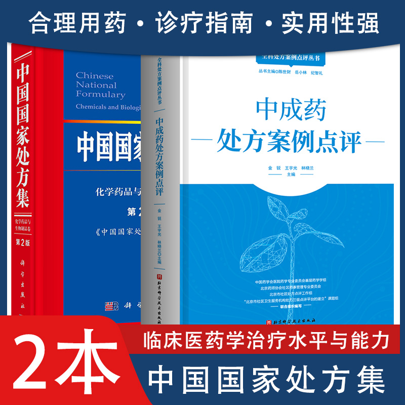 共2册 全科处方案例点评丛书 中成