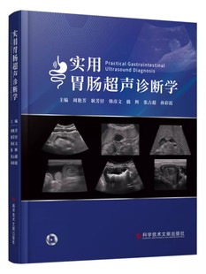 实用胃肠超声诊断学 胃肠病超声波诊断 影像医学书籍 周艳芳 科学技术文献出版社9787523508534