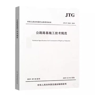 公路路基施工技术规范（JTG/T 3610—2019）2019年版 中华人民共和国交通运输部发布 人民交通出版社9787114157691