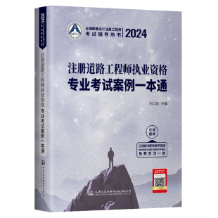 2024注册道路工程师执业资格专业考试案例一本通 刘江波 人民交通出版社9787114192456