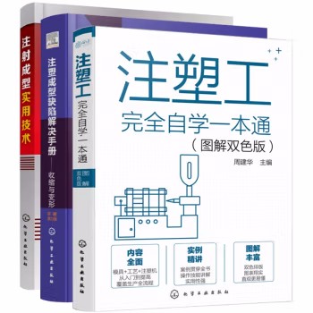 【全3本】 注塑成型缺陷解决手册 