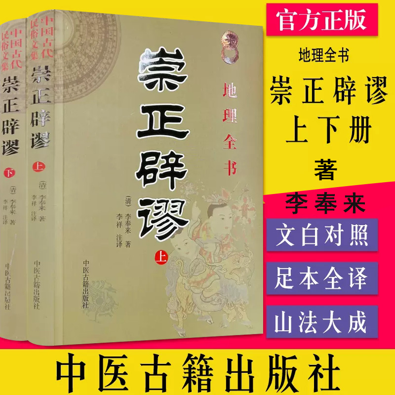 崇正辟谬 上下册 地理全书 文白对照足本全译 李丰来 中医古籍出版社9787801746627