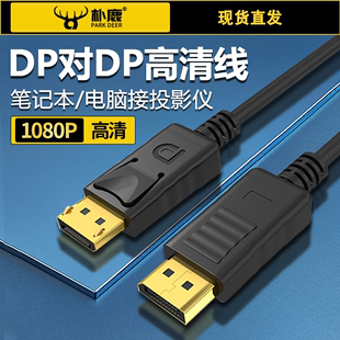 DP线1.4版高清视频线DP对DP高刷电竞显示器8K60hz屏幕60hz4K144hzDisplayPort公对公60Hz笔记本电脑连接线