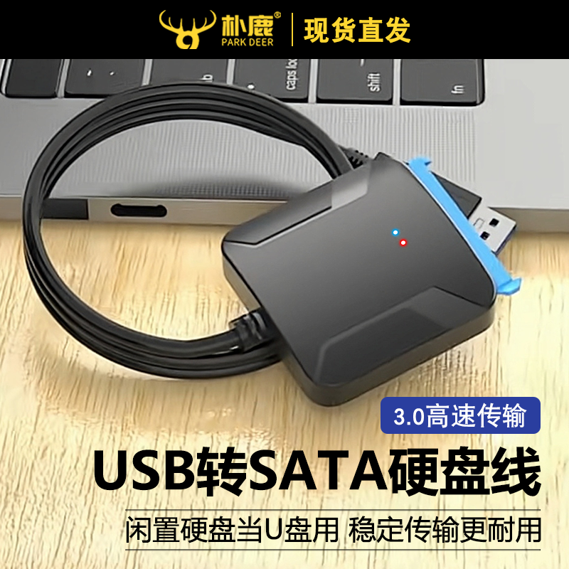 SATA转usb3.0易驱线外接2