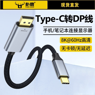 typec转dp1.4线8K高清165Hz手机显示器同屏雷电4/3转接头1.2笔记本电脑外接转换连接线usbc接口iPhone15