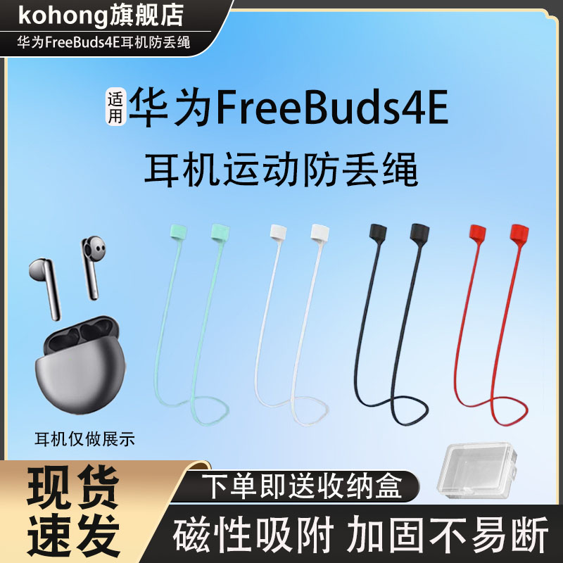 适用华为FreeBuds4E无线蓝牙耳机防丢绳华为4e耳机运动防掉固定器